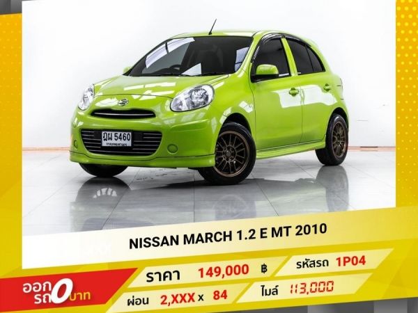 2010 NISSAN MARCH 1.2 E รูปที่ 0